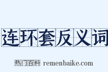 连环套反义词是什么意思的图片